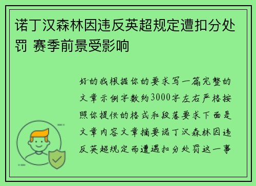 诺丁汉森林因违反英超规定遭扣分处罚 赛季前景受影响