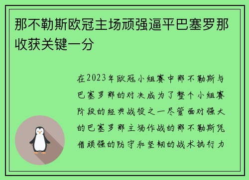 那不勒斯欧冠主场顽强逼平巴塞罗那收获关键一分 那不勒斯欧冠主场顽强逼平巴塞罗那收获关键一分
