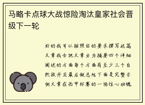 马略卡点球大战惊险淘汰皇家社会晋级下一轮 马略卡点球大战惊险淘汰皇家社会晋级下一轮