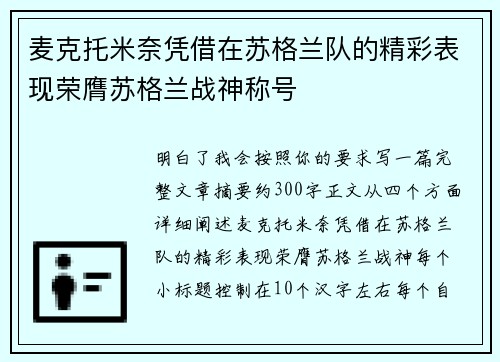 麦克托米奈凭借在苏格兰队的精彩表现荣膺苏格兰战神称号