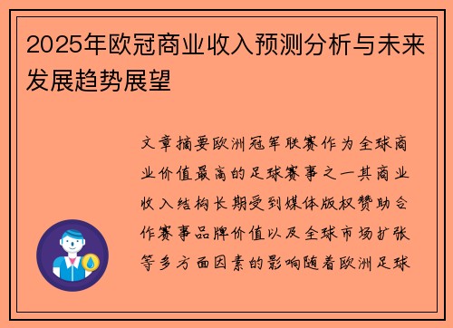 2025年欧冠商业收入预测分析与未来发展趋势展望 2025年欧冠商业收入预测分析与未来发展趋势展望