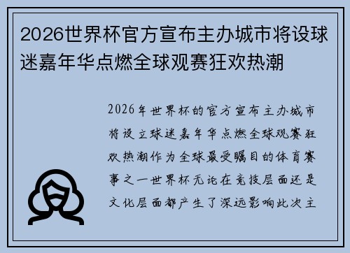 2026世界杯官方宣布主办城市将设球迷嘉年华点燃全球观赛狂欢热潮 2026世界杯官方宣布主办城市将设球迷嘉年华点燃全球观赛狂欢热潮
