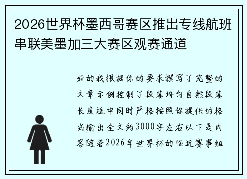 2026世界杯墨西哥赛区推出专线航班串联美墨加三大赛区观赛通道 2026世界杯墨西哥赛区推出专线航班串联美墨加三大赛区观赛通道