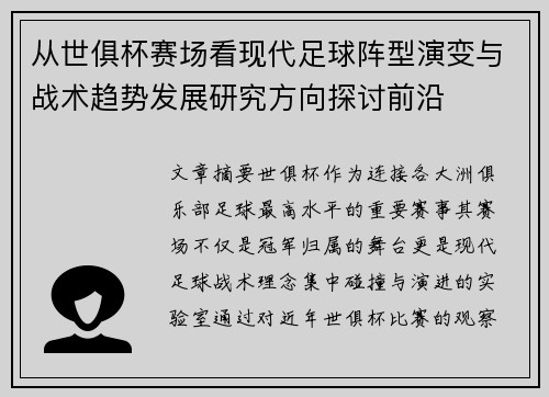 从世俱杯赛场看现代足球阵型演变与战术趋势发展研究方向探讨前沿 从世俱杯赛场看现代足球阵型演变与战术趋势发展研究方向探讨前沿