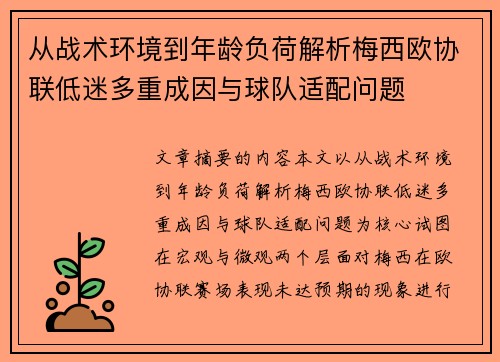 从战术环境到年龄负荷解析梅西欧协联低迷多重成因与球队适配问题 从战术环境到年龄负荷解析梅西欧协联低迷多重成因与球队适配问题