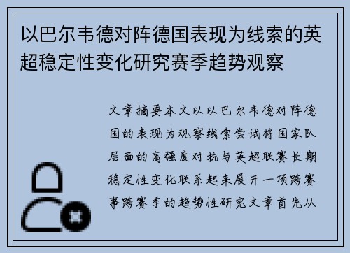 以巴尔韦德对阵德国表现为线索的英超稳定性变化研究赛季趋势观察 以巴尔韦德对阵德国表现为线索的英超稳定性变化研究赛季趋势观察