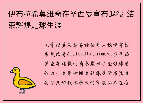 伊布拉希莫维奇在圣西罗宣布退役 结束辉煌足球生涯 伊布拉希莫维奇在圣西罗宣布退役 结束辉煌足球生涯