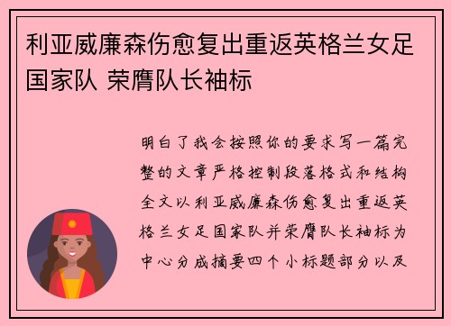 利亚威廉森伤愈复出重返英格兰女足国家队 荣膺队长袖标 利亚威廉森伤愈复出重返英格兰女足国家队 荣膺队长袖标