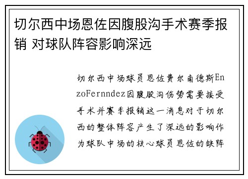 切尔西中场恩佐因腹股沟手术赛季报销 对球队阵容影响深远 切尔西中场恩佐因腹股沟手术赛季报销 对球队阵容影响深远
