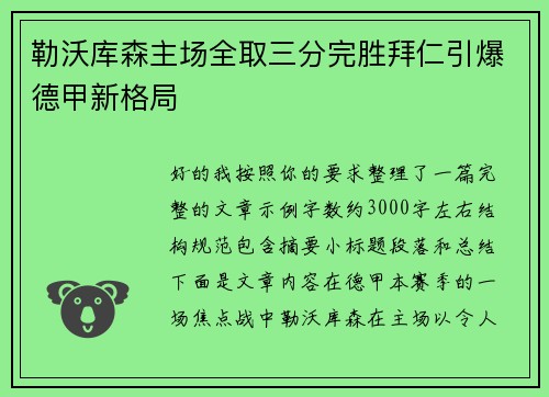 勒沃库森主场全取三分完胜拜仁引爆德甲新格局 勒沃库森主场全取三分完胜拜仁引爆德甲新格局