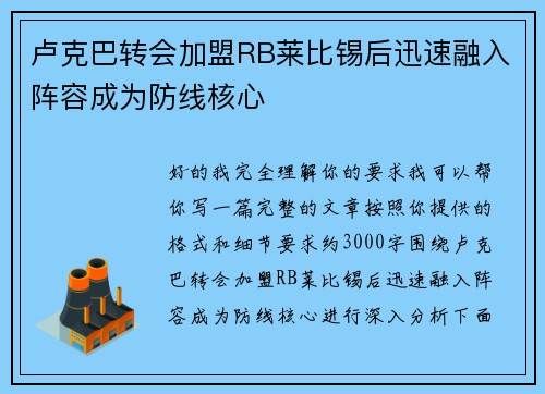卢克巴转会加盟RB莱比锡后迅速融入阵容成为防线核心 卢克巴转会加盟RB莱比锡后迅速融入阵容成为防线核心