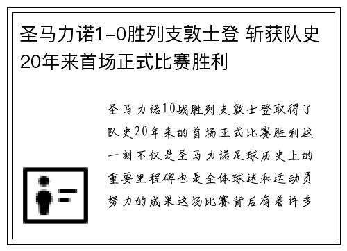 圣马力诺1-0胜列支敦士登 斩获队史20年来首场正式比赛胜利 圣马力诺1-0胜列支敦士登 斩获队史20年来首场正式比赛胜利