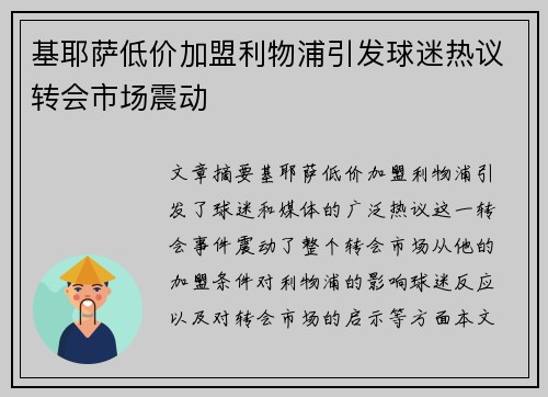 基耶萨低价加盟利物浦引发球迷热议转会市场震动 基耶萨低价加盟利物浦引发球迷热议转会市场震动
