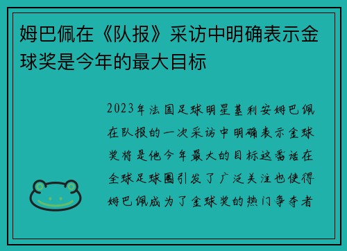 姆巴佩在《队报》采访中明确表示金球奖是今年的最大目标 姆巴佩在《队报》采访中明确表示金球奖是今年的最大目标