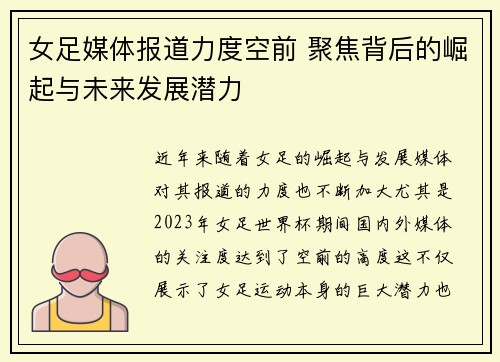 女足媒体报道力度空前 聚焦背后的崛起与未来发展潜力 女足媒体报道力度空前 聚焦背后的崛起与未来发展潜力