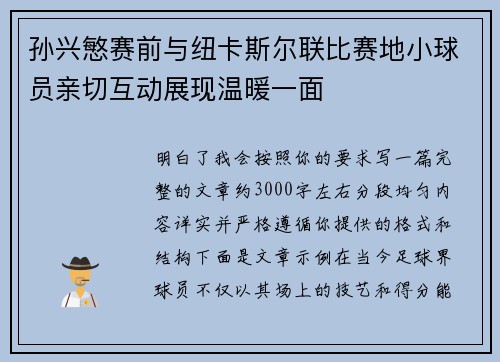 孙兴慜赛前与纽卡斯尔联比赛地小球员亲切互动展现温暖一面