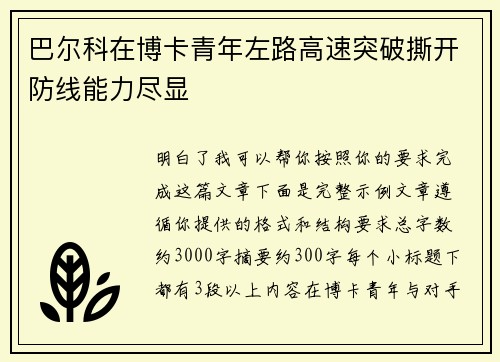 巴尔科在博卡青年左路高速突破撕开防线能力尽显