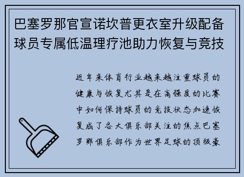 巴塞罗那官宣诺坎普更衣室升级配备球员专属低温理疗池助力恢复与竞技状态提升