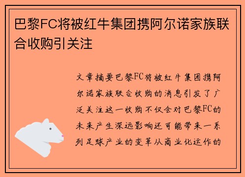 巴黎FC将被红牛集团携阿尔诺家族联合收购引关注 巴黎FC将被红牛集团携阿尔诺家族联合收购引关注
