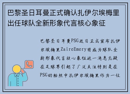 巴黎圣日耳曼正式确认扎伊尔埃梅里出任球队全新形象代言核心象征 巴黎圣日耳曼正式确认扎伊尔埃梅里出任球队全新形象代言核心象征