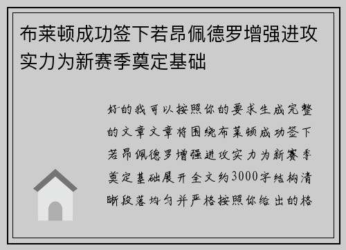 布莱顿成功签下若昂佩德罗增强进攻实力为新赛季奠定基础 布莱顿成功签下若昂佩德罗增强进攻实力为新赛季奠定基础