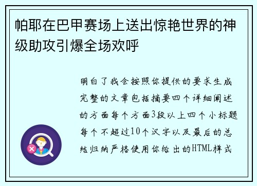 帕耶在巴甲赛场上送出惊艳世界的神级助攻引爆全场欢呼 帕耶在巴甲赛场上送出惊艳世界的神级助攻引爆全场欢呼