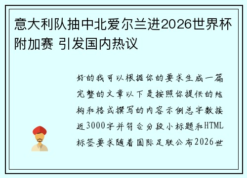 意大利队抽中北爱尔兰进2026世界杯附加赛 引发国内热议 意大利队抽中北爱尔兰进2026世界杯附加赛 引发国内热议