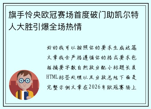 旗手怜央欧冠赛场首度破门助凯尔特人大胜引爆全场热情