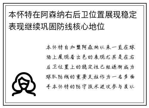 本怀特在阿森纳右后卫位置展现稳定表现继续巩固防线核心地位 本怀特在阿森纳右后卫位置展现稳定表现继续巩固防线核心地位