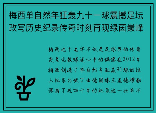 梅西单自然年狂轰九十一球震撼足坛改写历史纪录传奇时刻再现绿茵巅峰 梅西单自然年狂轰九十一球震撼足坛改写历史纪录传奇时刻再现绿茵巅峰