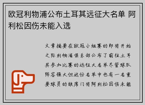 欧冠利物浦公布土耳其远征大名单 阿利松因伤未能入选 欧冠利物浦公布土耳其远征大名单 阿利松因伤未能入选