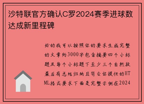 沙特联官方确认C罗2024赛季进球数 达成新里程碑 沙特联官方确认C罗2024赛季进球数 达成新里程碑