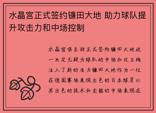 水晶宫正式签约镰田大地 助力球队提升攻击力和中场控制 水晶宫正式签约镰田大地 助力球队提升攻击力和中场控制