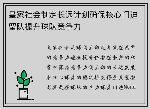 皇家社会制定长远计划确保核心门迪留队提升球队竞争力 皇家社会制定长远计划确保核心门迪留队提升球队竞争力