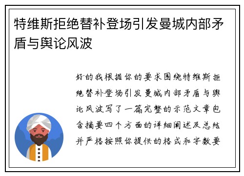 特维斯拒绝替补登场引发曼城内部矛盾与舆论风波 特维斯拒绝替补登场引发曼城内部矛盾与舆论风波