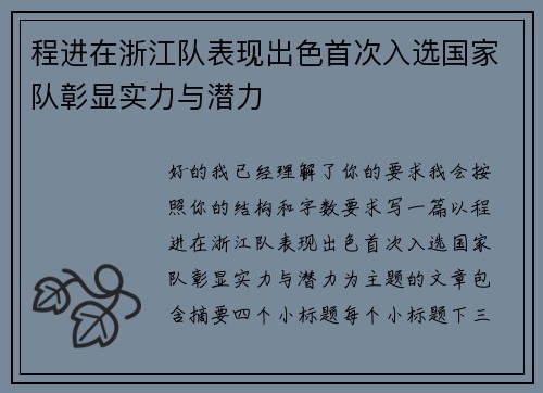 程进在浙江队表现出色首次入选国家队彰显实力与潜力 程进在浙江队表现出色首次入选国家队彰显实力与潜力