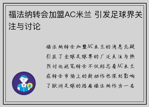 福法纳转会加盟AC米兰 引发足球界关注与讨论 福法纳转会加盟AC米兰 引发足球界关注与讨论