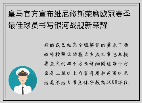 皇马官方宣布维尼修斯荣膺欧冠赛季最佳球员书写银河战舰新荣耀 皇马官方宣布维尼修斯荣膺欧冠赛季最佳球员书写银河战舰新荣耀