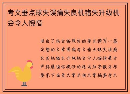 考文垂点球失误痛失良机错失升级机会令人惋惜 考文垂点球失误痛失良机错失升级机会令人惋惜