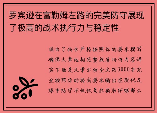 罗宾逊在富勒姆左路的完美防守展现了极高的战术执行力与稳定性