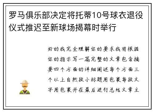 罗马俱乐部决定将托蒂10号球衣退役仪式推迟至新球场揭幕时举行 罗马俱乐部决定将托蒂10号球衣退役仪式推迟至新球场揭幕时举行