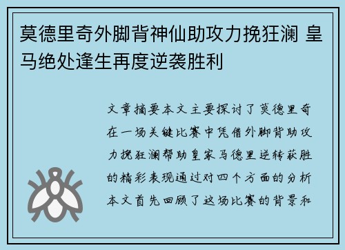 莫德里奇外脚背神仙助攻力挽狂澜 皇马绝处逢生再度逆袭胜利 莫德里奇外脚背神仙助攻力挽狂澜 皇马绝处逢生再度逆袭胜利