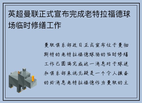 英超曼联正式宣布完成老特拉福德球场临时修缮工作