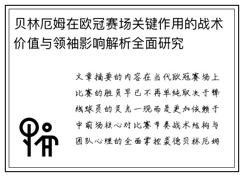贝林厄姆在欧冠赛场关键作用的战术价值与领袖影响解析全面研究