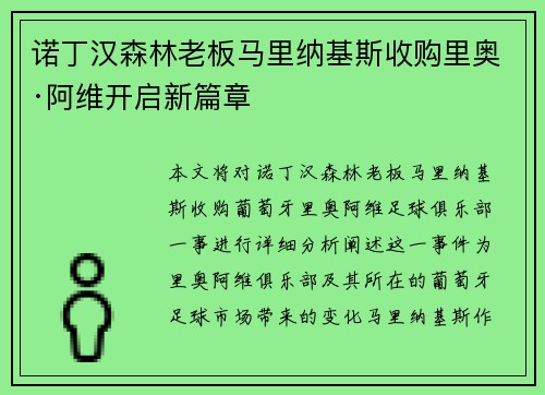 诺丁汉森林老板马里纳基斯收购里奥·阿维开启新篇章