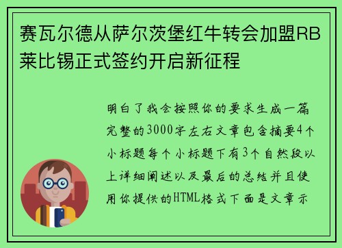 赛瓦尔德从萨尔茨堡红牛转会加盟RB莱比锡正式签约开启新征程