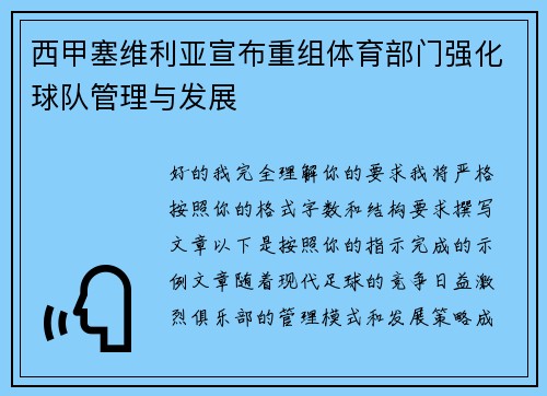 西甲塞维利亚宣布重组体育部门强化球队管理与发展