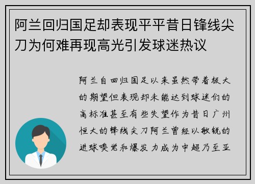 阿兰回归国足却表现平平昔日锋线尖刀为何难再现高光引发球迷热议