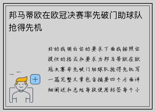 邦马蒂欧在欧冠决赛率先破门助球队抢得先机
