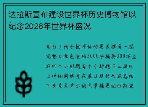 达拉斯宣布建设世界杯历史博物馆以纪念2026年世界杯盛况 达拉斯宣布建设世界杯历史博物馆以纪念2026年世界杯盛况